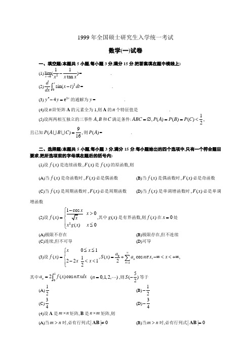 1999年数学一真题及答案详解