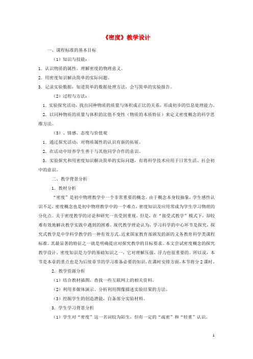 八年级物理上册6.2密度教学设计(新版)新人教版