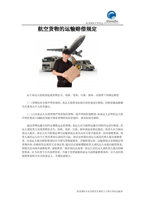 航空货物的运输赔偿规定