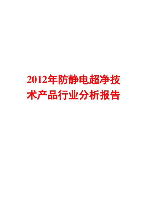 防静电超净技术产品行业分析报告2012