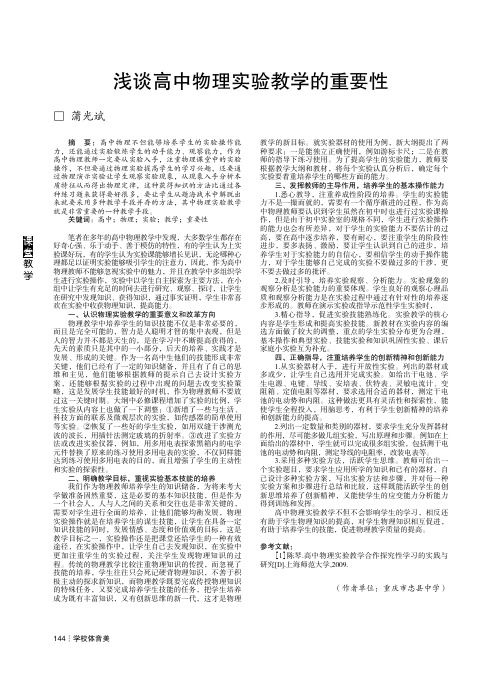 浅谈高中物理实验教学的重要性