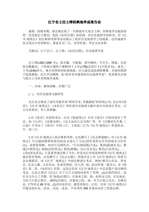 江宁名士汪士铎的舆地学成果刍论
