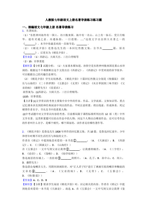 人教版七年级语文上册名著导读练习练习题