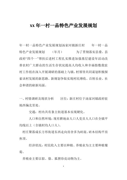 xx年一村一品特色产业发展规划