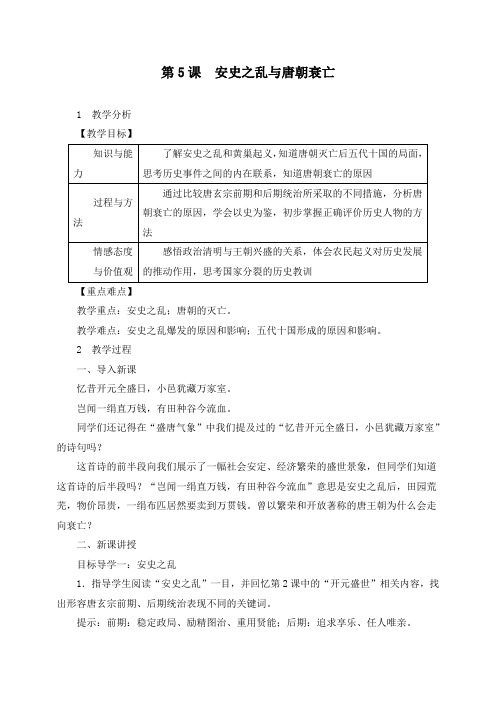 【精品教案】新部编人教版七年级历史下册第5课 安史之乱与唐朝衰亡精品教案