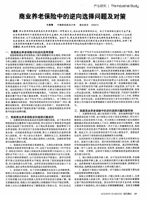 商业养老保险中的逆向选择问题及对策