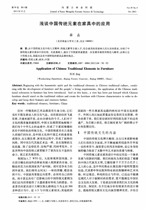 浅谈中国传统元素在家具中的应用