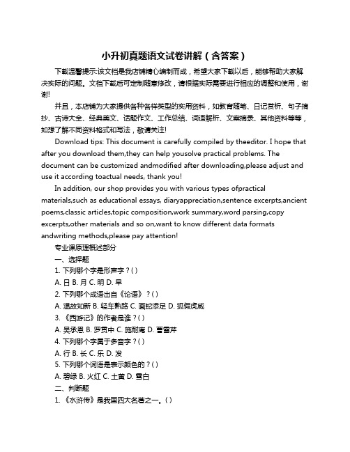 小升初真题语文试卷讲解(含答案)