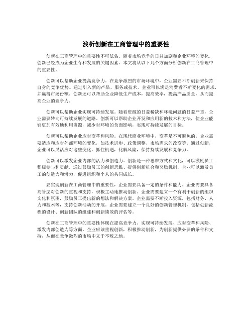 浅析创新在工商管理中的重要性