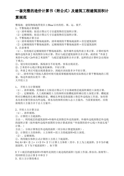 一套完整的造价计算书附公式及建筑工程建筑面积计算规范