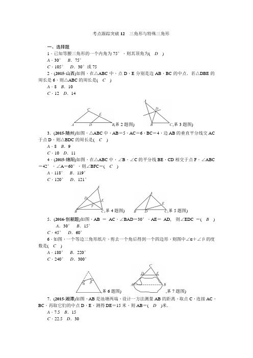陕西省2016中考数学复习+考点跟踪突破12 三角形与特殊三角形