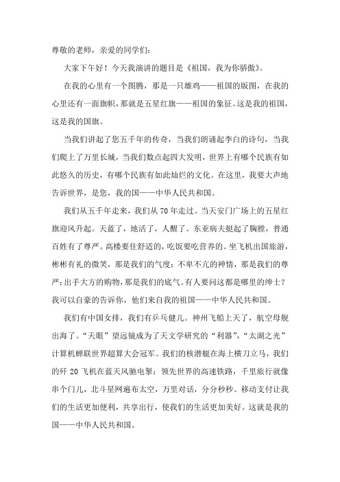 【朗诵】小学五年级我为祖国点赞朗诵《祖国,我为你骄傲》演讲稿