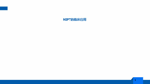 NIPT的临床应用优秀课件