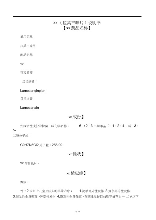安闲(拉莫三嗪片)说明书