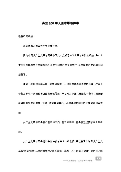 高三200字入团志愿书样本