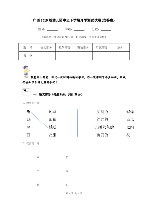 广西2019版幼儿园中班下学期开学测试试卷(含答案)