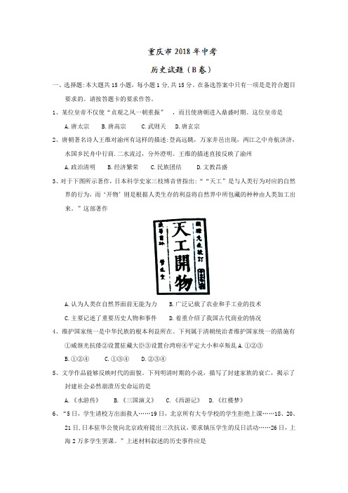 重庆市中考历史试题(B卷,word版,含答案)