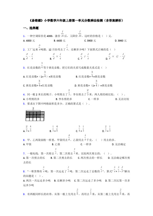 《易错题》小学数学六年级上册第一单元分数乘法检测(含答案解析)