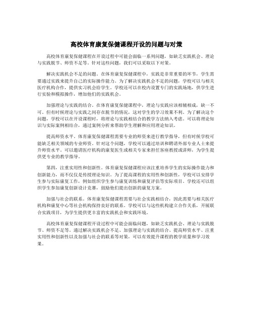 高校体育康复保健课程开设的问题与对策