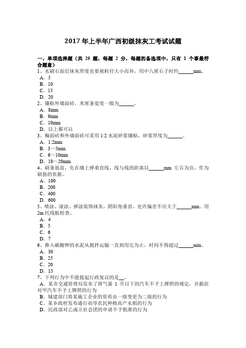 2017年上半年广西初级抹灰工考试试题