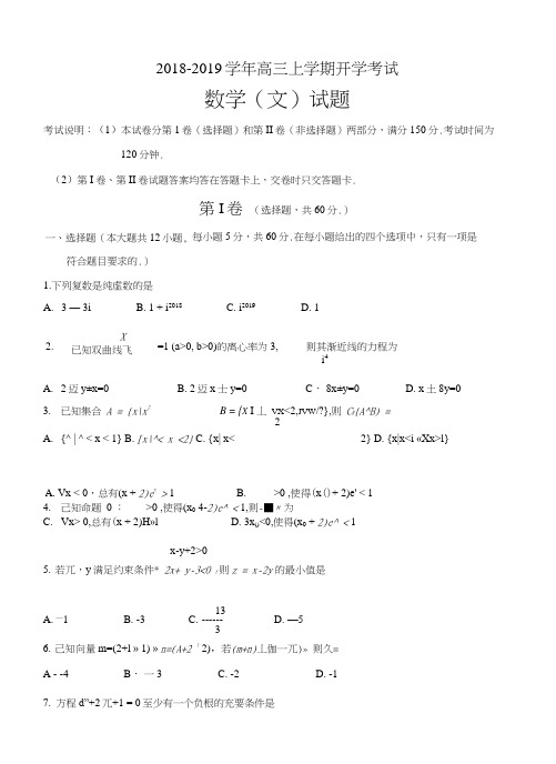 四川省2019届高三上学期开学考试数学(文科)试卷含答案(2套).doc