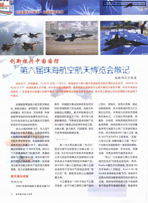 创新振兴中国国防 第六届珠海航空航天博览会散记