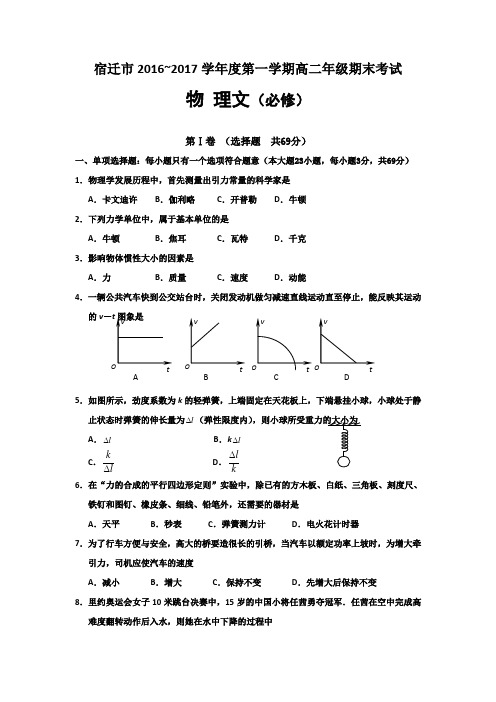 江苏省宿迁市2016-2017学年高二上学期期末考试物理(文)试题Word版含答案
