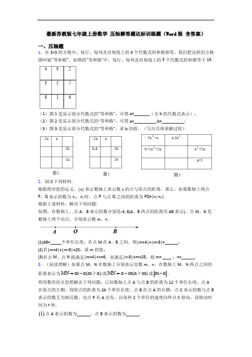 最新苏教版七年级上册数学 压轴解答题达标训练题(Word版 含答案)