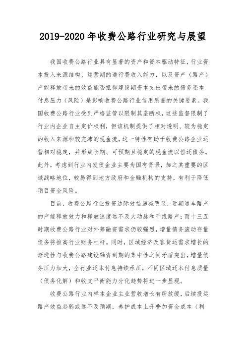 2019-2020年收费公路行业研究与展望