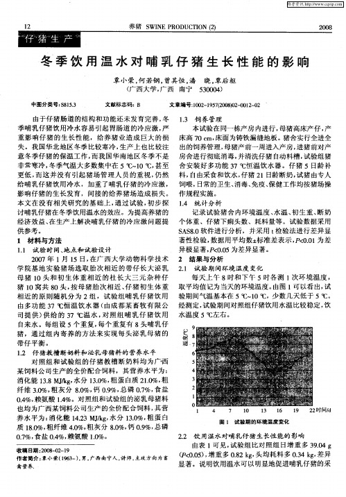 冬季饮用温水对哺乳仔猪生长性能的影响