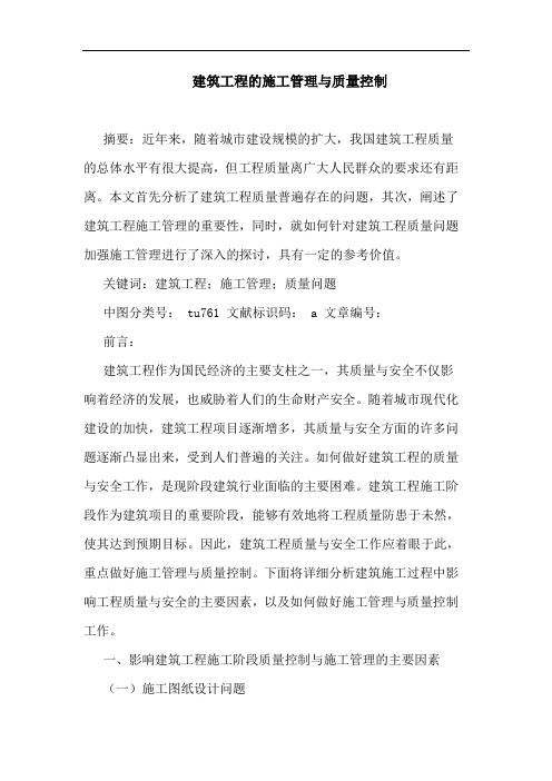 建筑工程的施工管理与质量控制