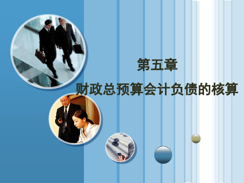第5章财政总预算会计负债的核算.