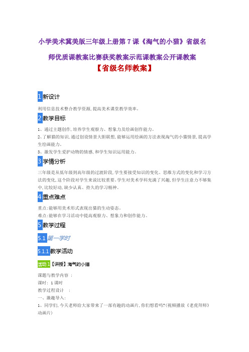 小学美术冀美版三年级上册第7课《淘气的小猫》省级名师优质课教案比赛获奖教案示范课教案公开课教案