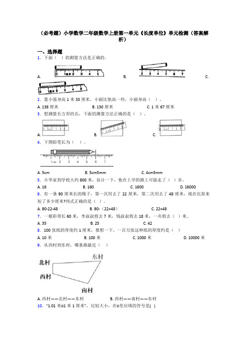 (必考题)小学数学二年级数学上册第一单元《长度单位》单元检测(答案解析)