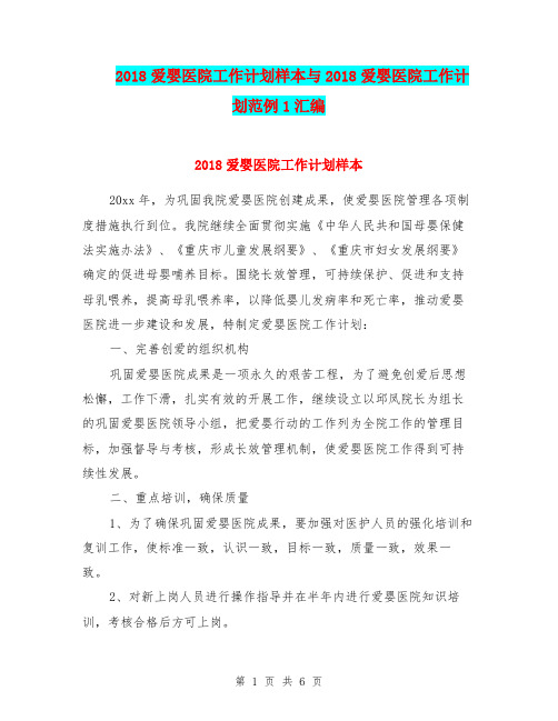 2018爱婴医院工作计划样本与2018爱婴医院工作计划范例1汇编.doc