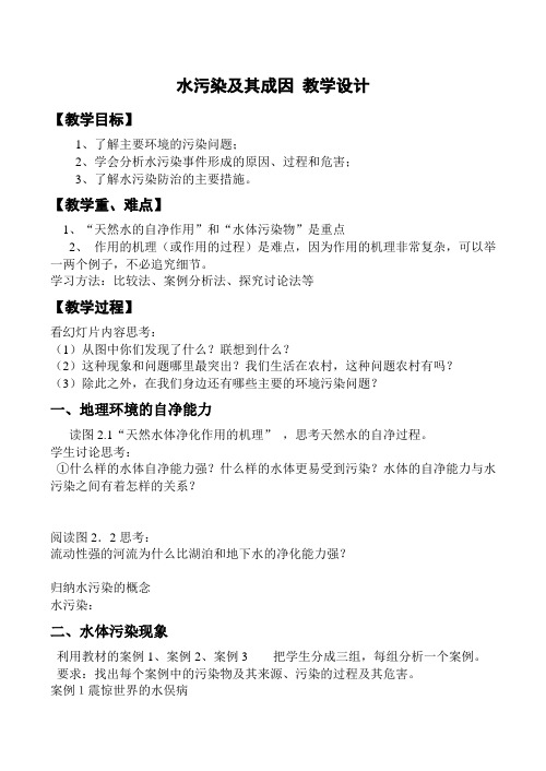 人教版高中地理选修6《第二章 环境污染与防治 第一节 水污染及其成因》_46