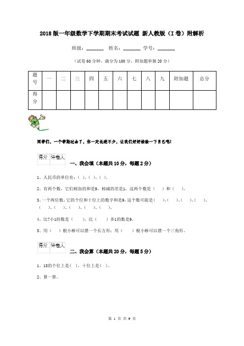 2018版一年级数学下学期期末考试试题 新人教版(I卷)附解析