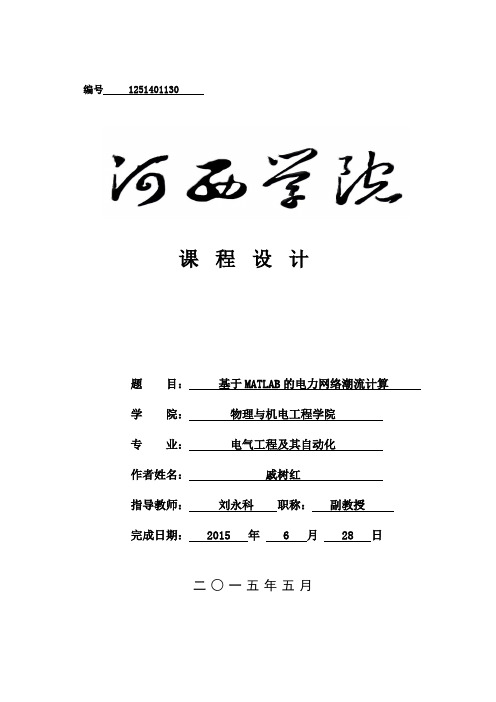 基于MATLAB的电力网络潮流计算 (2)