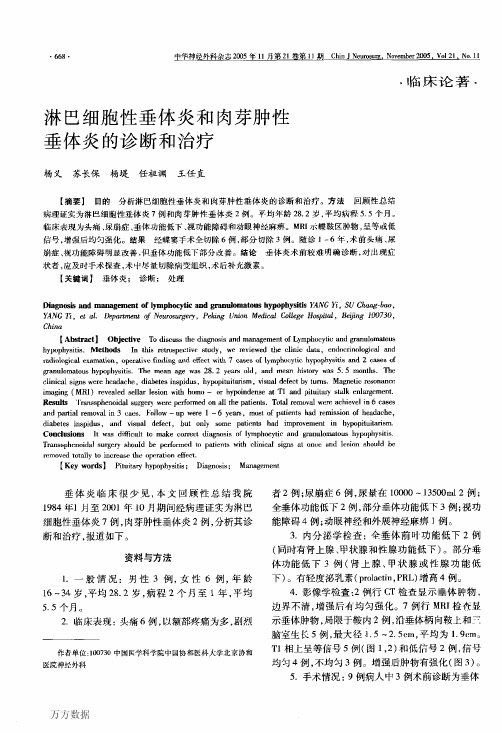 淋巴细胞性垂体炎和肉芽肿性垂体炎的诊断和治疗