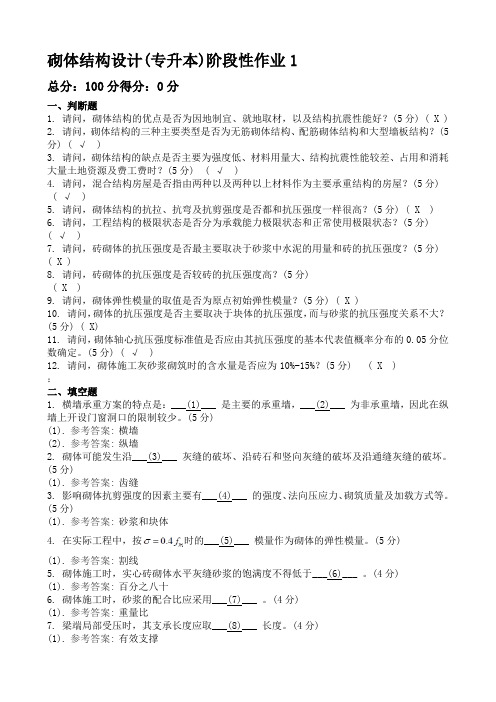 国家开放大学2015秋作业及答案砌体结构设计作业答案