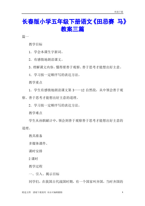 长春版小学五年级下册语文《田忌赛 马》教案三篇