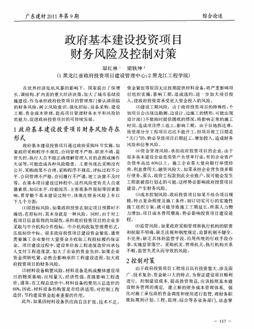 政府基本建设投资项目财务风险及控制对策