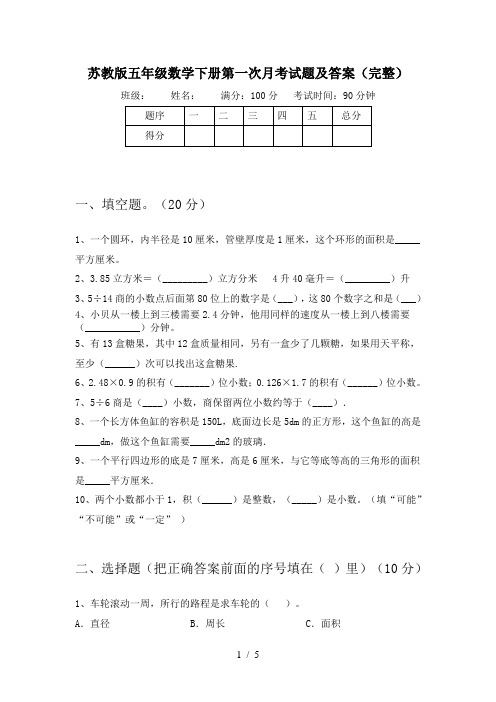 苏教版五年级数学下册第一次月考试题及答案(完整)