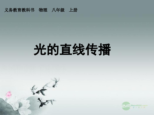人教版八年级物理上册-41-光的直线传播-新人教版精品PPT课件