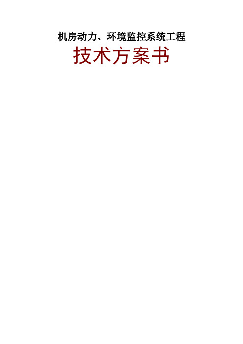机房动力、环境监控系统工程技术方案书