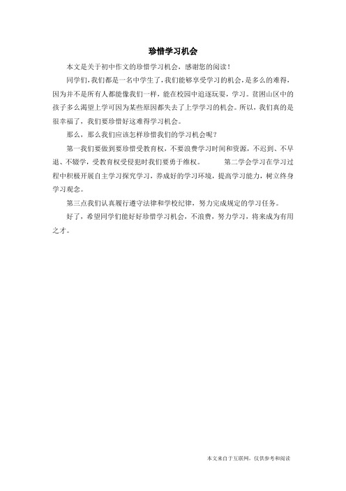 珍惜学习机会_初中作文