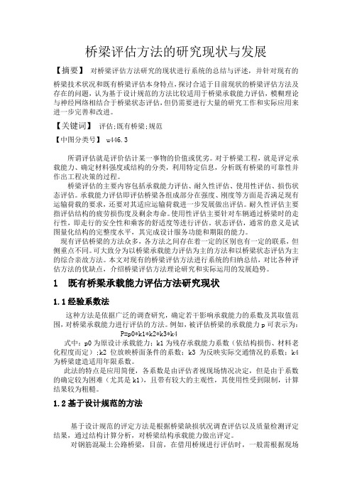 桥梁评估方法的研究现状与发展