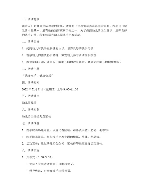 幼儿园洗手比赛活动方案
