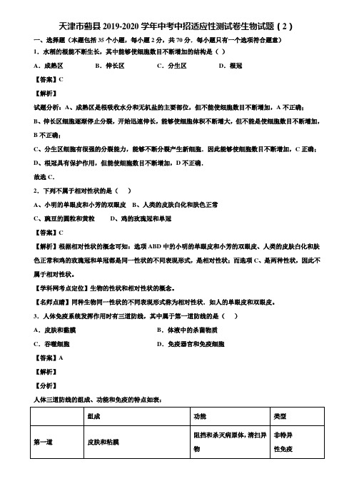 天津市蓟县2019-2020学年中考中招适应性测试卷生物试题(2)含解析
