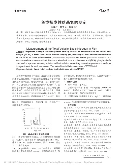鱼类挥发性盐基氮的测定